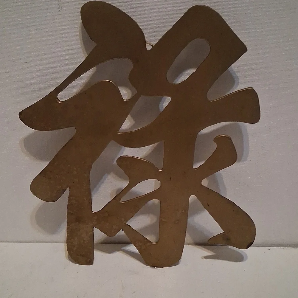 Vintage Brass Chinese Character Wall Decor/Trivets